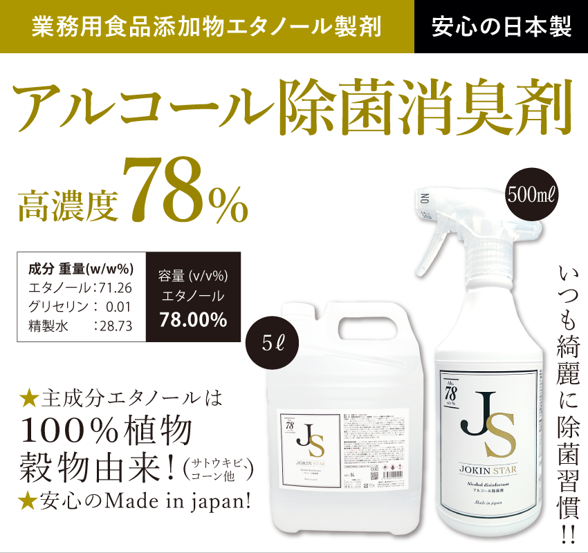 安心の日本製　アルコール消毒液 除菌スター
